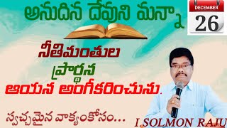 అనుదిన దేవుని మన్నా||Today's God word||26-12-24||నీతిమంతుల ప్రార్థన ఆయన అంగీకరించును.