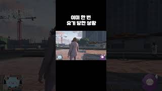 한 번도 아니고 두 번 유기? 이제 못 참아!! #gta5 #game#shorts