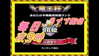 【ライブ配信】【勇者杯56位】トルネコからテンポゼシカ【【ドラクエライバルズ/DQR】