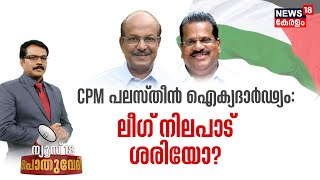 Pothuvedhi | CPM പലസ്തീൻ ഐക്യദാർഢ്യ റാലി; League നിലപാട് ശരിയോ ? | Palestine Solidarity Rally