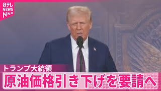 【トランプ大統領】原油価格引き下げを要請へ「戦争終わる」