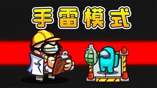 Amongus手雷模式：在全新水下潛艇地圖，我瘋狂扔手雷，遍地開花