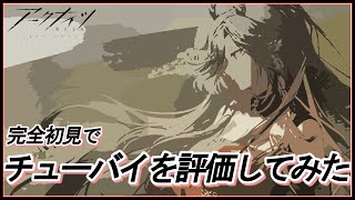 【アークナイツ/明日方舟】完全初見でチューバイを評価してみた。【配信切り抜き】