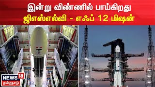 ISRO | இன்று விண்ணில் பாய்கிறது GSLV - F12 /NVS-01 Mission | Satellite | Sriharikota | Research