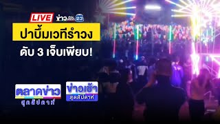 🔴Live ข่าวเช้าสุดสัปดาห์ | คุกคืนแรก “โกทร” กินได้-นอนหลับ ไม่เครียด | 15 ธ.ค. 67