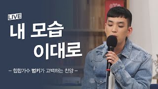 범키가 부르는 ‘내 모습 이대로’│가수 범키 간증│새롭게하소서