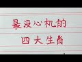 最沒心機的四大生肖，你認同嗎？ 十二生肖 生肖運勢 生肖 chinesecharacters handwriting