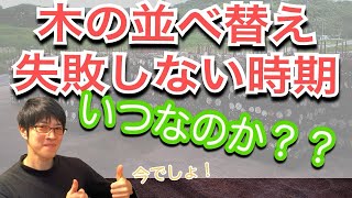 「初心者が夏前に行うべき木の並び替え方」③ “本伏せの時期 編”【原木椎茸栽培】