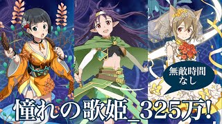 【SAOメモデフ】憧れの歌姫_46秒_無敵時間なしキャラのみ！