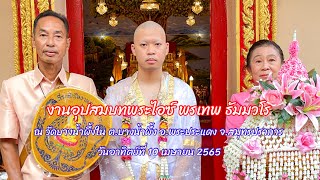 งานอุปสมบทพระไอซ์ พรเทพ ธัมมวโร วัดบางน้ำผึ้งใน อ.พระประแดง จ.สมุทรปราการ วันที่ 10 เมษายน 2565