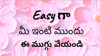 రేపు ఇంటి ముందు ఇలాంటి ముగ్గు వేయండి బాగుంటుంది