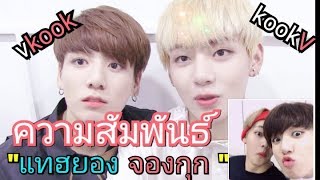 #taekook ความสัมพันธ์ \