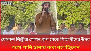 যেসকল শিল্পীরা গো'প'ন গ্রুপ থেকে শিক্ষার্থীদের উপর গ'র'ম পানি ঢা'লা'র কথা বলেছিলেন