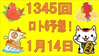 1345回ロト6予想