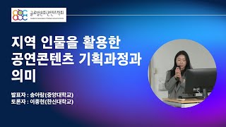 지역 인물을 활용한 공연콘텐츠 기획과정과 의미