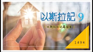 2021年1月9日 以斯拉記第九章：以斯拉的認罪禱告