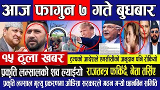 🔴आज ७ गतेका Breaking News, फटाफट खबर, छिटो हेर्नुहोस info khabar