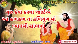 ગુરુ કેવા કરવા જોઈએ આ હળહળ તા કળિયુગ માં સાંભળો●સુહાનીબેન●gujaratbhajan●#gurupurnima,#bhajan,