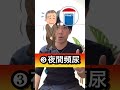 【おしっこ】寿命の9割は尿で決まる！おしっこ豆知識3選 shorts