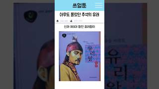 아무도 몰랐던 추석의 유래 #쇼츠 #꿀팁 #이슈 #추석 #추석특집