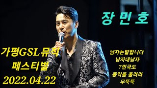 #장민호/#음악역1939 /#남자는말합니다 /#남자대남자 /#7번국도 /#풍악을울려라 /#무뚝뚝 /#직캠