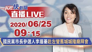 0625國民黨高雄市長補選參選人李眉蓁赴左營舊城城隍廟拜會｜民視快新聞｜