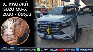 เบาะหนังแท้ isuzu Mu-x 2020 -รีวิวก่อนและหลังหุ้มเบาะ อีซูซุ มิวเอ็กซ์ by ธวัชชัยออโต้แอร์ 055711701