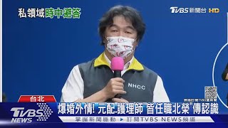 「拆彈專家」王必勝爆外遇 陳時中:公領域傑出｜TVBS新聞