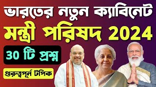 ভারতের নতুন ক্যাবিনেট মন্ত্রী পরিষদ 2024 | New Cabinet Ministry 2024 | 30 টি প্রশ্নোত্তর | #gkquiz