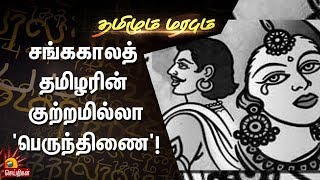 சங்ககாலத் தமிழரின் குற்றமில்லா 'பெருந்திணை'! | Tamizhum Marabum