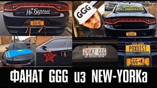 АМЕРИКАНСКИЙ ФАНАТ ГОЛОВКИНА GGG/TRIPLE G/ GOLOVKIN FANS