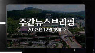 [주간뉴스브리핑] 12월 1주차