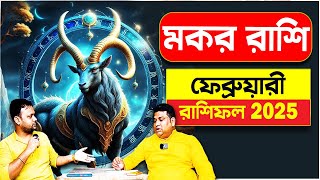 বিশাল সুজোগ আসছে | February Makar রাশিফল | মকর 2025 | Capricorn 2025 Prediction #PradipDSahoo