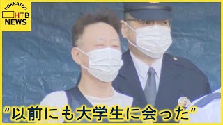 “以前にも会った”と供述　女子大生死体遺棄事件で容疑者の男を送検