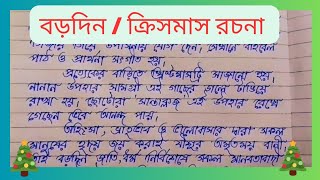 বড়দিন রচনা | ক্রিসমাস | Christmas | Paragraph| Bengali Handwriting| Cursive | SJ read and write