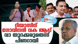 റിയാസിന്റെ വായ പൂട്ടിക്കെട്ടി പിണറായി  I   On air - 08-07-2024