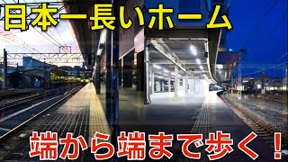 【558m】日本一長いホームを歩いてみた！