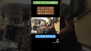 スッタ ドンタカタット タトドンなフィルイン！ #drums