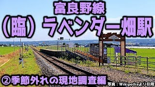 富良野線F41ラベンダー畑駅②現地調査編