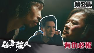 破毒強人｜有仇必報｜陳豪｜胡定欣｜蕭正楠｜張曦雯｜警匪｜TVB港劇精華