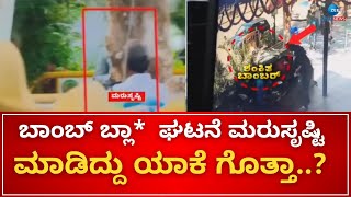 Rameshwaram Cafe Case Updates | ಆರೋಪಿ ಮುಸಾವೀರ್ ಹುಸೇನ್  ಕರೆತಂದು ಘಟನೆ ಮರುಸೃಷ್ಟಿ