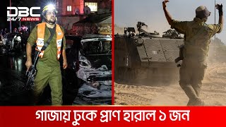 সামরিক যান রেখে পালিয়েছে ইসরায়েলি সৈন্যরা | DBC NEWS Special