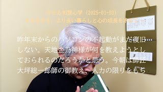 人力の限りをもちて　神力にすがれ　人力自ずからわく (2025-01-03)