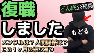 【ぼやき①】復職1ケ月の感想を赤裸々に話す！復帰初日は？仕事は？人間関係は？