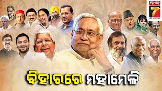 ବିହାରରେ ବିରୋଧୀଙ୍କ ମହାମେଳି | Patna Opposition Party Meeting | PrameyaNews7