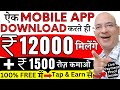 100% Free में, Download one Mobile App & Earn Rs.12000 immediately | New | Hindi | online | Job |