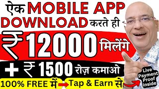 100% Free में, Download one Mobile App \u0026 Earn Rs.12000 immediately | New | Hindi | online | Job |