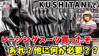 つるしのレーシングスーツ、袖を通したらつい買ってしまった…あるある。クシタニのレーシングスーツを買いに来ました＃2