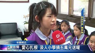 大豐新聞 2018 01 17愛心扎根 及人小學捐五萬元送暖