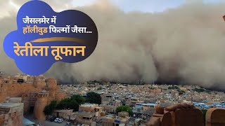 Dust Strom In Jaisalmer: जैसलमेर में हॉलीवुड की फिल्मों जैसा तूफान, Watch Video | NBT